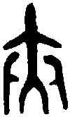 夾,盂 鼎 ,書法字典